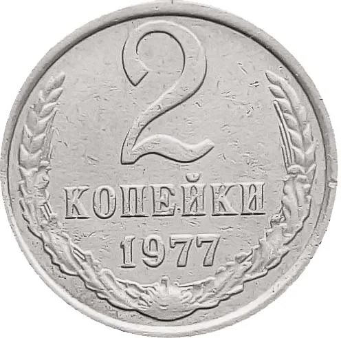 2 копейки, 1977, фото 2