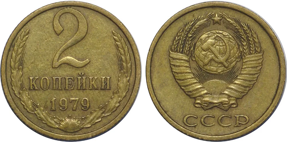 2 копейки, 1979, фото 1