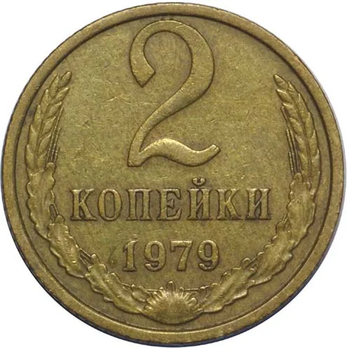 2 копейки, 1979, фото 2
