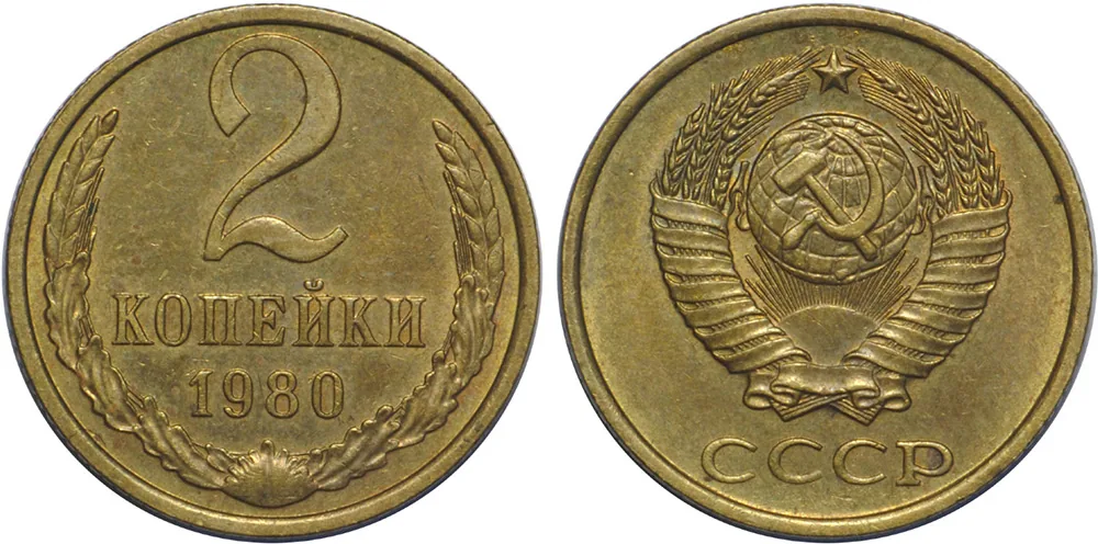 2 копейки, 1980, фото 1