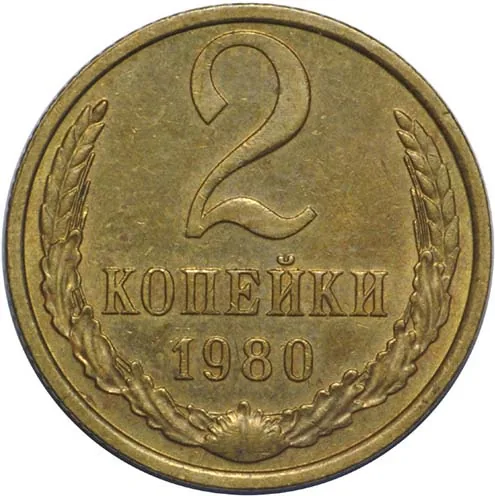2 копейки, 1980, фото 2