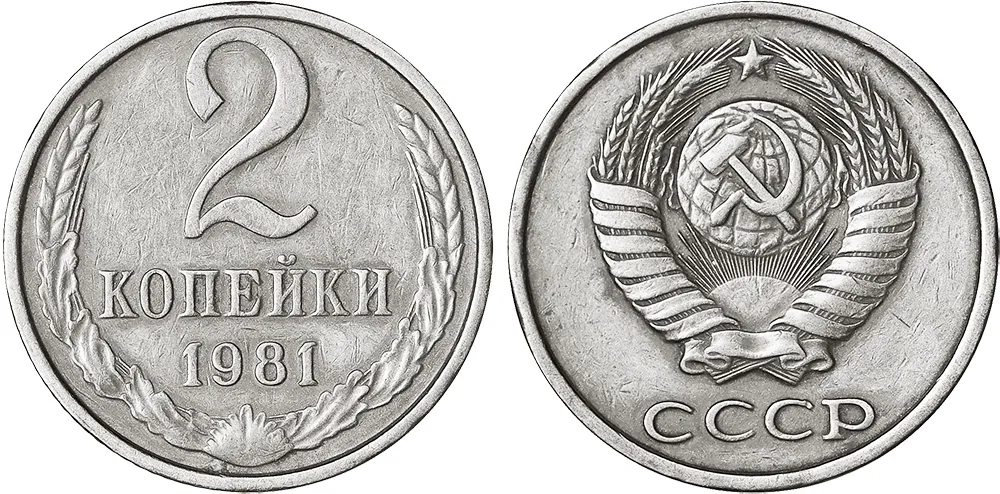 2 копейки, 1981, фото 1