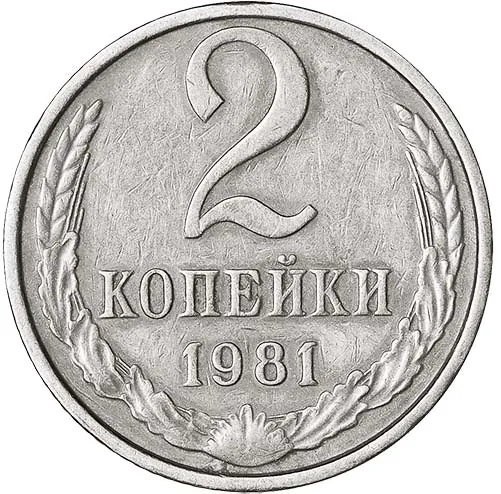 2 копейки, 1981, фото 2