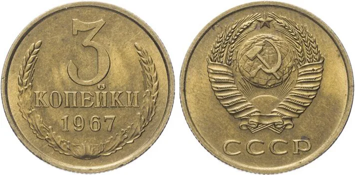 3 копейки, 1967, фото 1