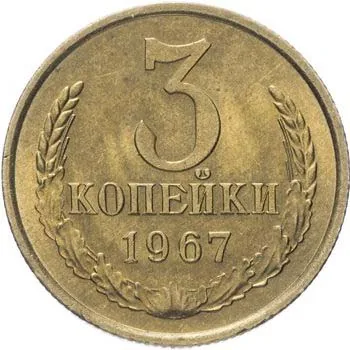 3 копейки, 1967, фото 2