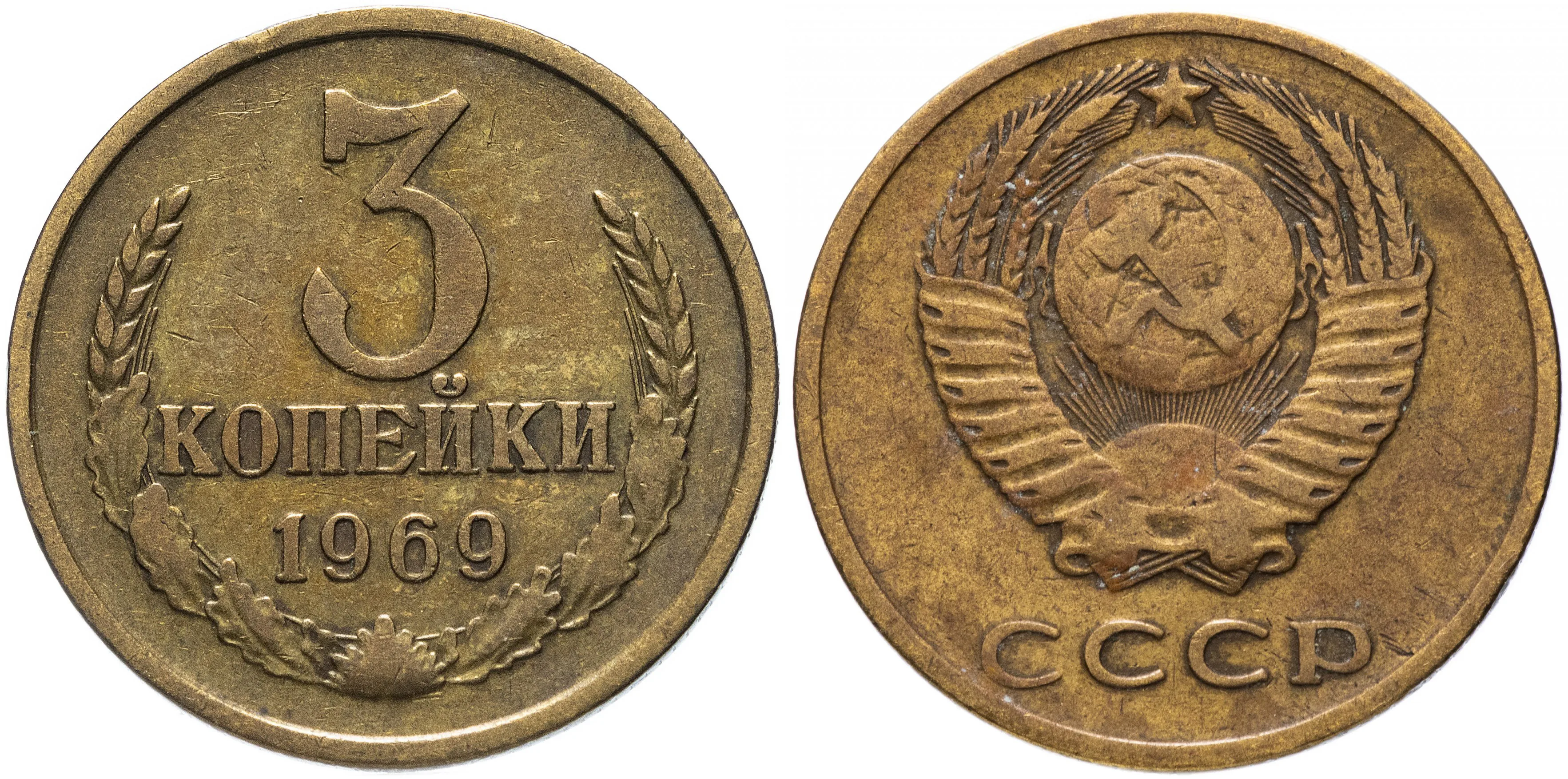 3 копейки, 1969, фото 1