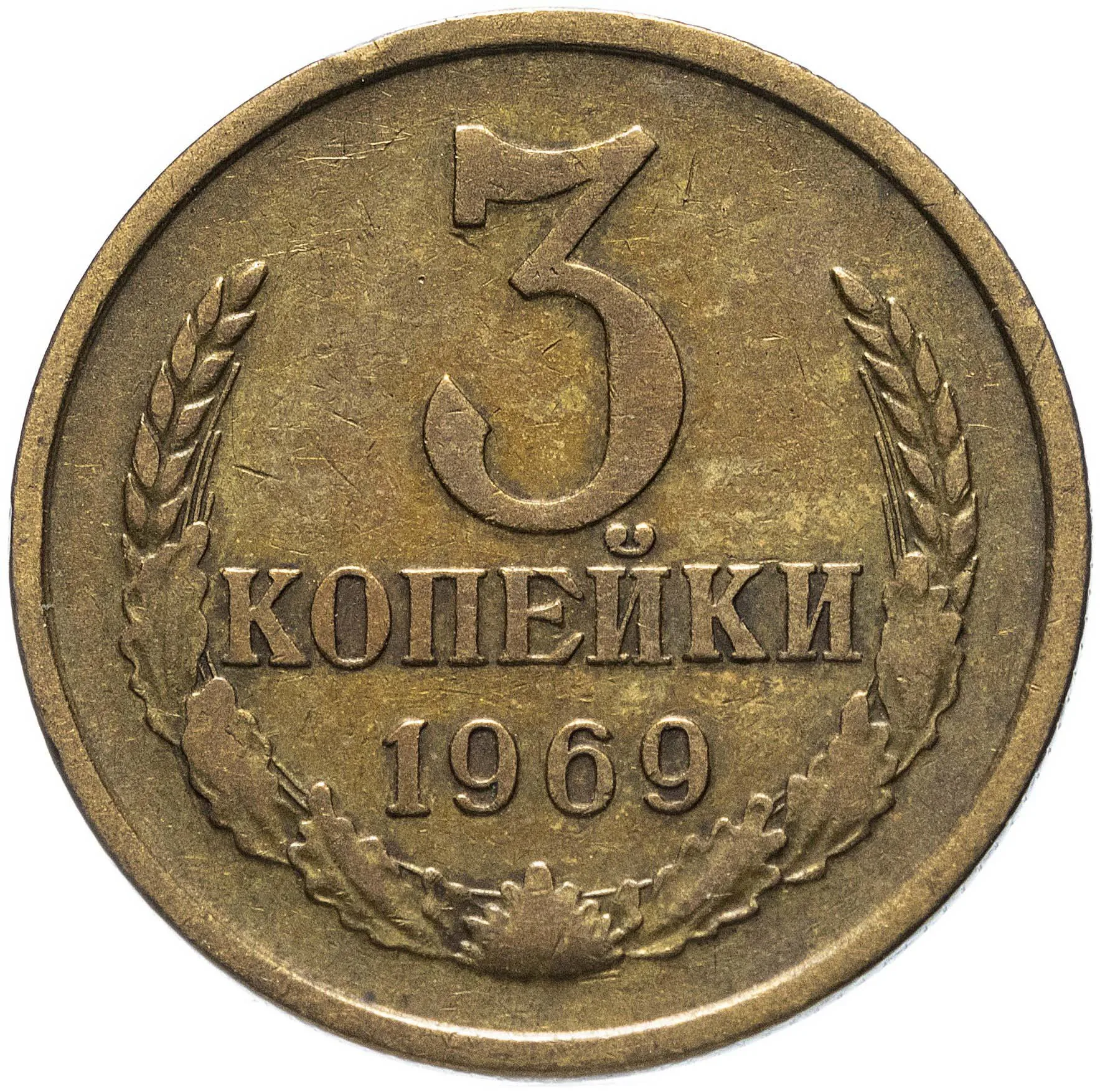 3 копейки, 1969, фото 2
