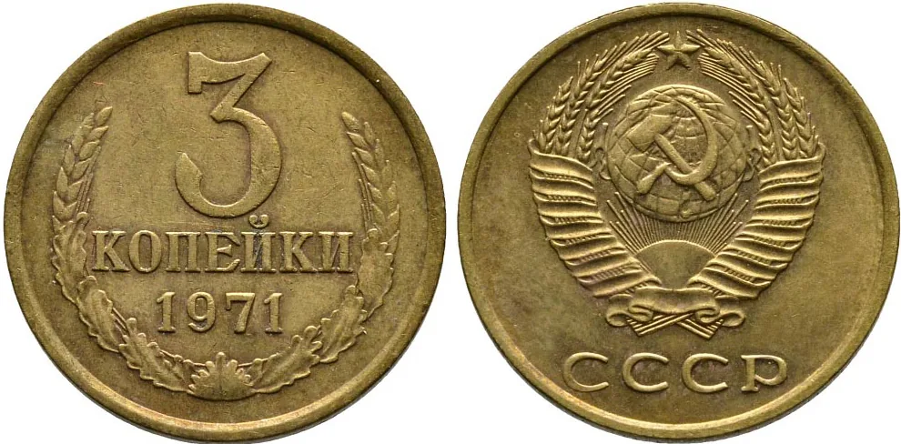 3 копейки, 1971, фото 1