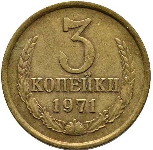 3 копейки, 1971, фото 2