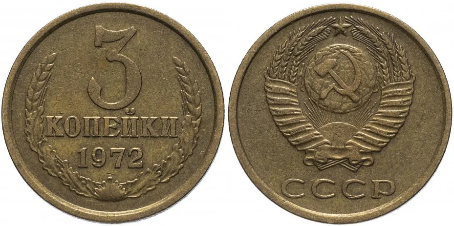 3 копейки, 1972, фото 1