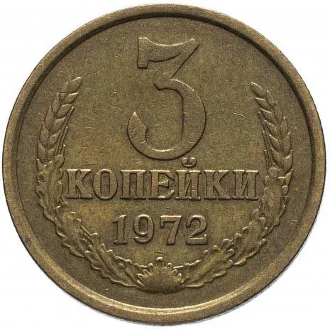 3 копейки, 1972, фото 2