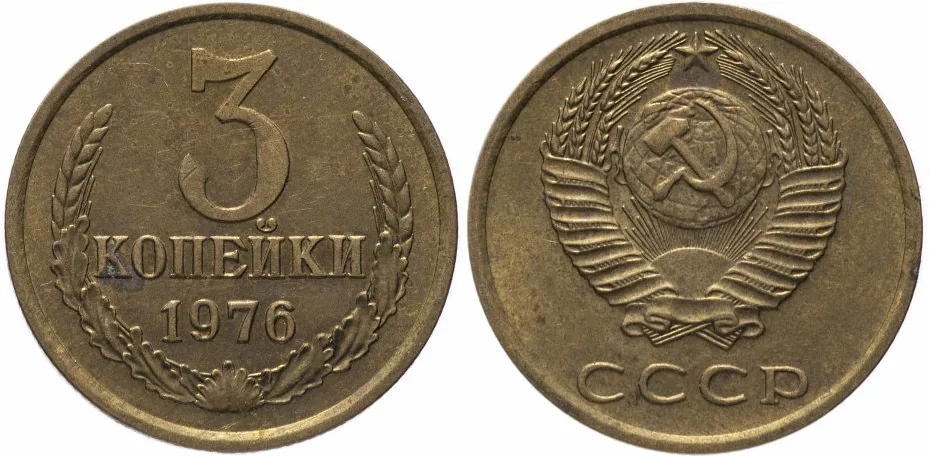 3 копейки, 1976, фото 1