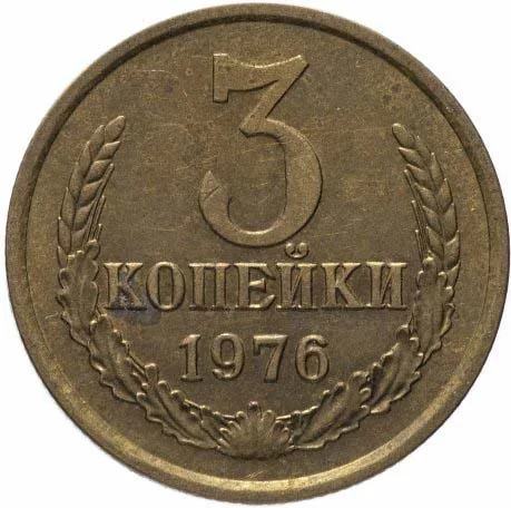 3 копейки, 1976, фото 2