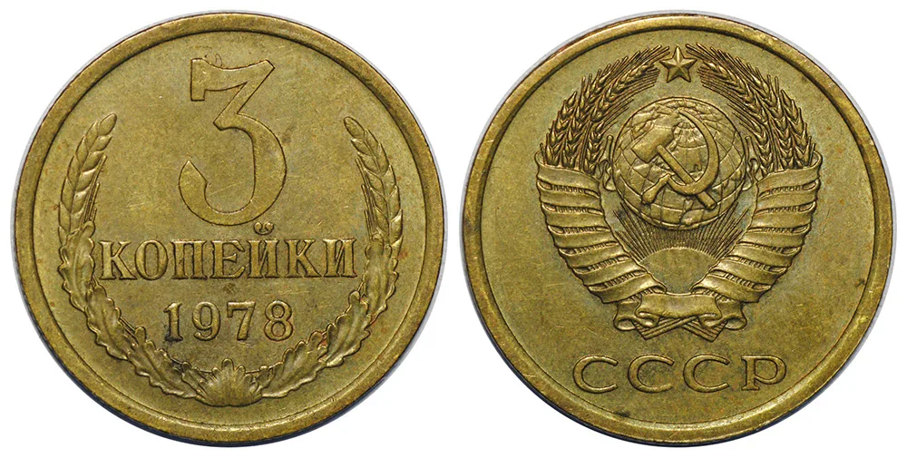 3 копейки, 1978, фото 1