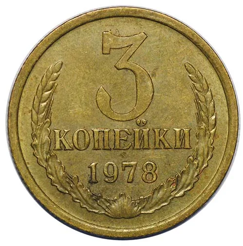 3 копейки, 1978, фото 2