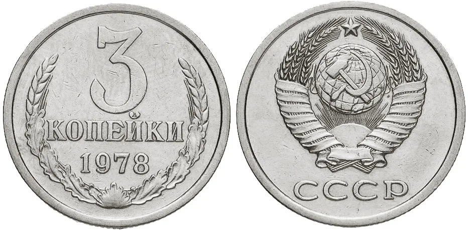 3 копейки, 1978, фото 1