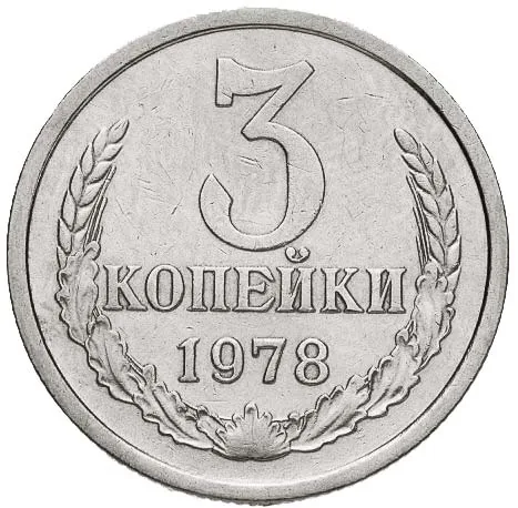 3 копейки, 1978, фото 2