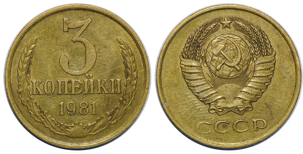 3 копейки, 1981, фото 1