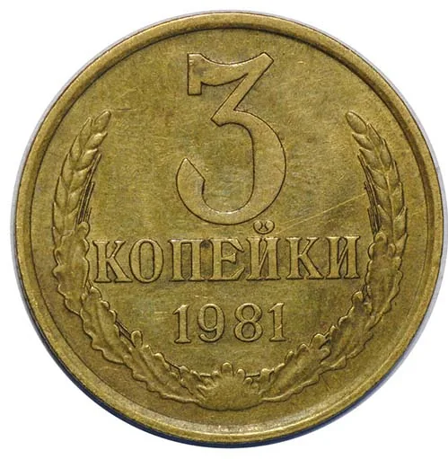3 копейки, 1981, фото 2