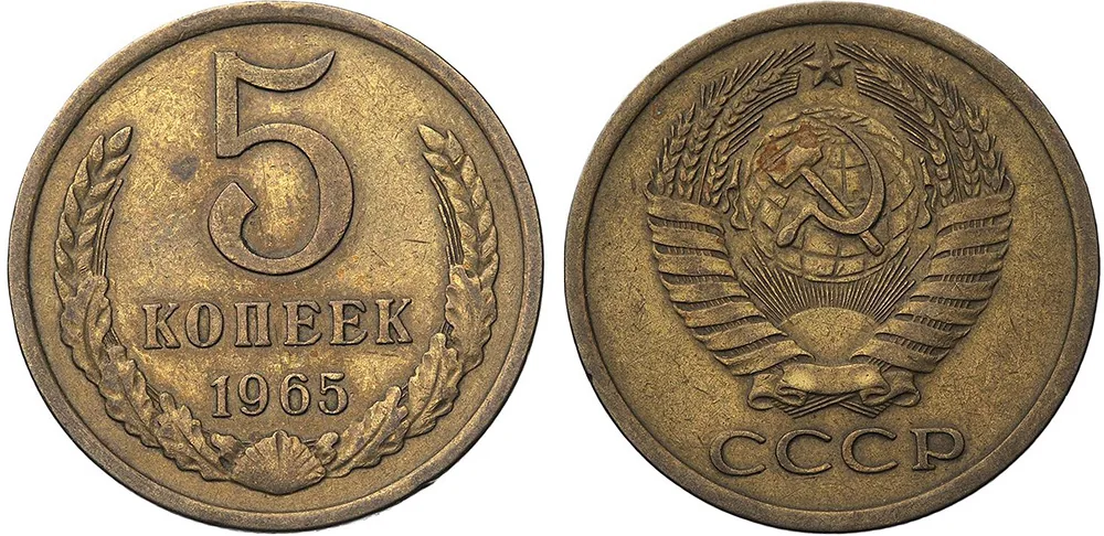 5 копеек, 1965, фото 1