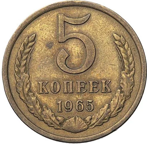 5 копеек, 1965, фото 2