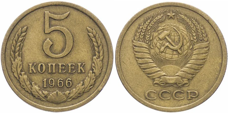 5 копеек, 1966, фото 1