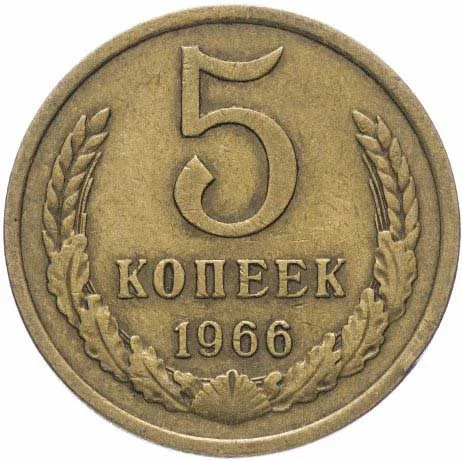 5 копеек, 1966, фото 2