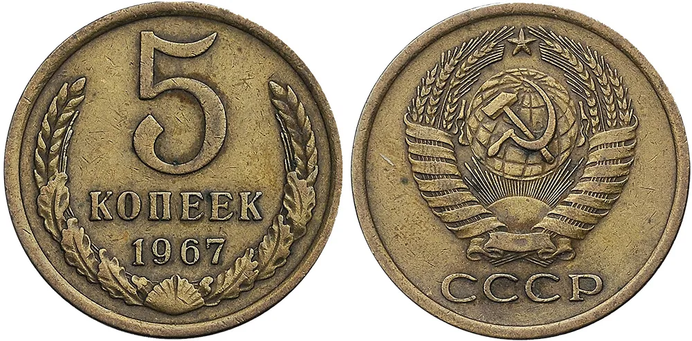 5 копеек, 1967, фото 1