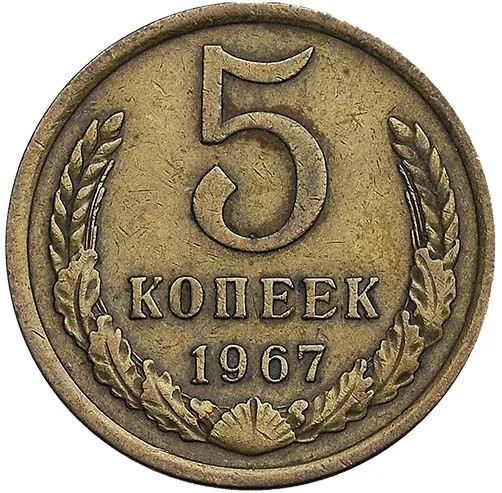 5 копеек, 1967, фото 2