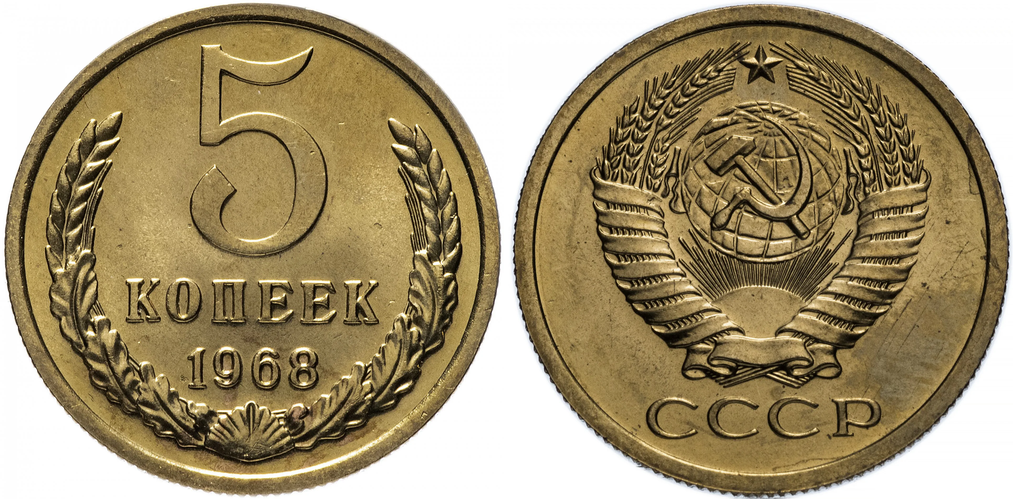 5 копеек, 1968, фото 1