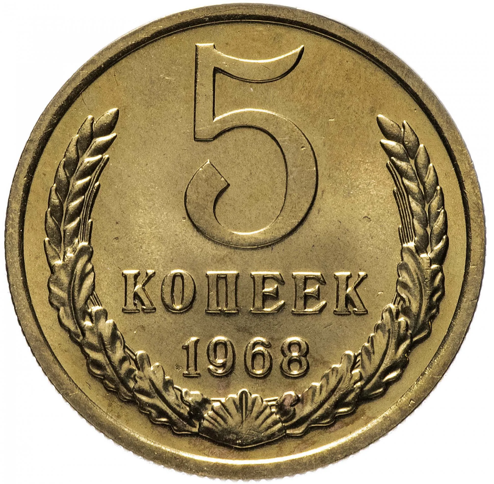 5 копеек, 1968, фото 2