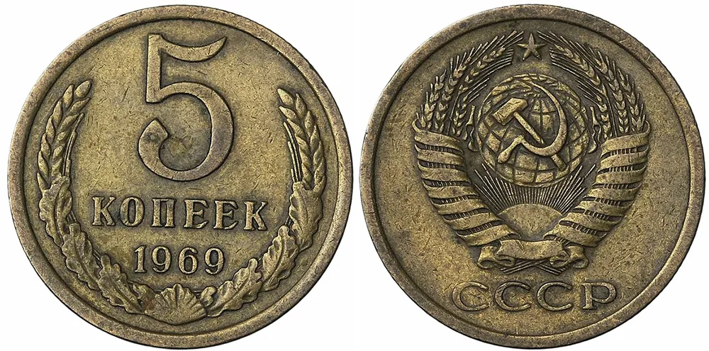 5 копеек, 1969, фото 1