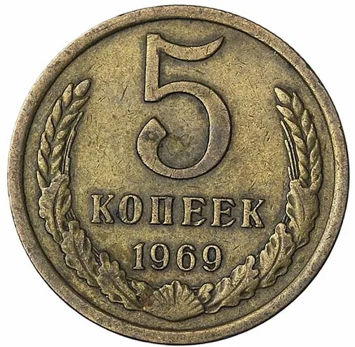 5 копеек, 1969, фото 2