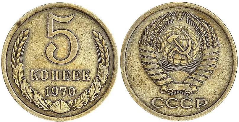 5 копеек, 1970, фото 1