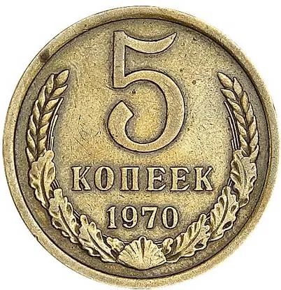 5 копеек, 1970, фото 2