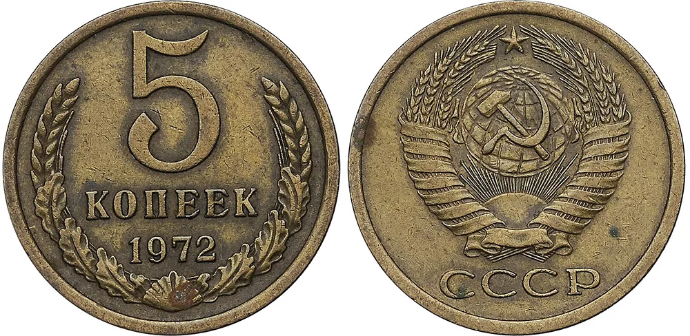 5 копеек, 1972, фото 1