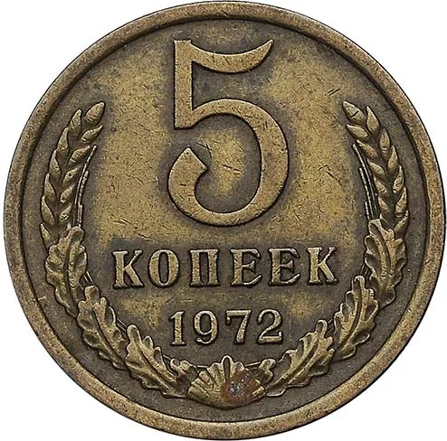 5 копеек, 1972, фото 2