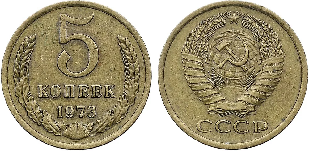 5 копеек, 1973, фото 1