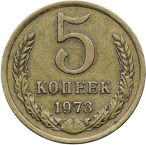 5 копеек, 1973, фото 2