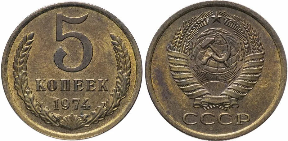 5 копеек, 1974, фото 1