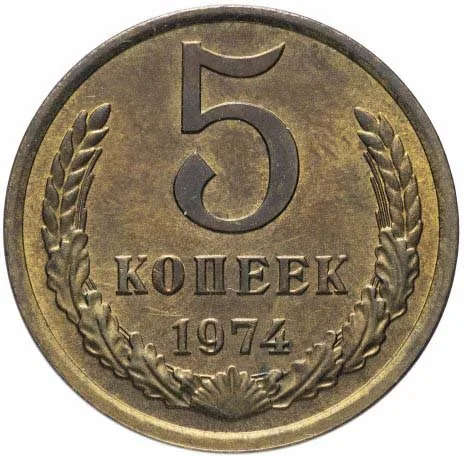 5 копеек, 1974, фото 2
