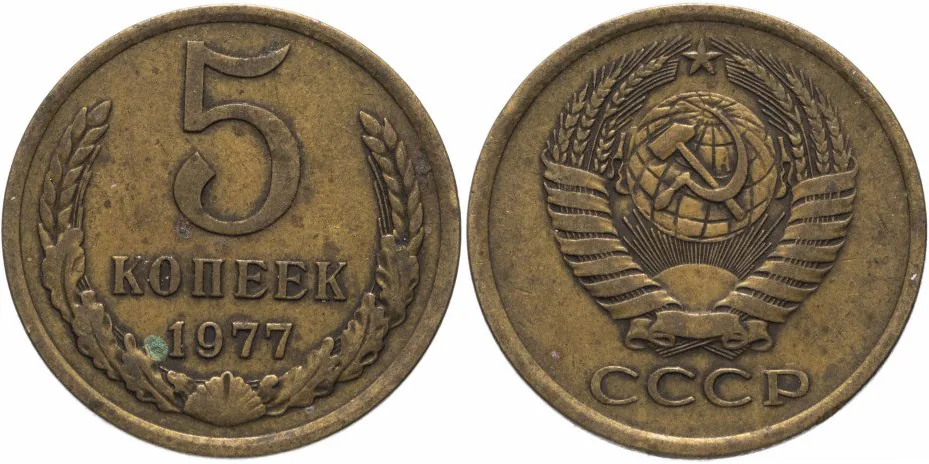 5 копеек, 1977, фото 1