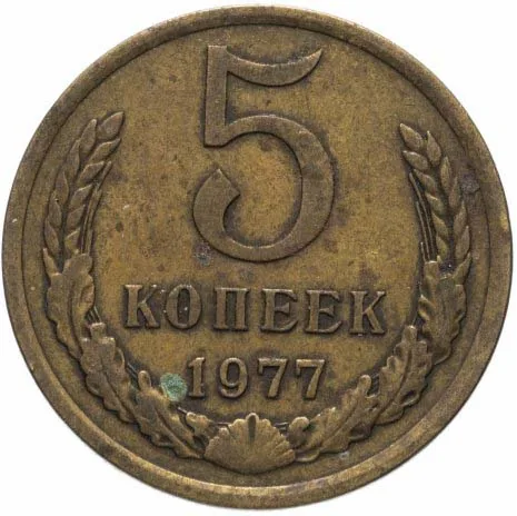 5 копеек, 1977, фото 2