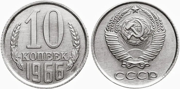 10 копеек, 1966, фото 1