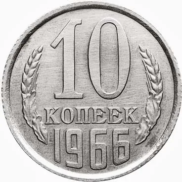 10 копеек, 1966, фото 2