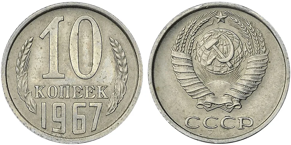 10 копеек, 1967, фото 1