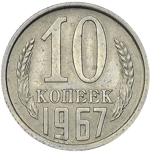10 копеек, 1967, фото 2