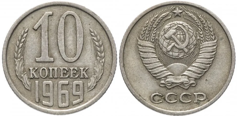 10 копеек, 1969, фото 1