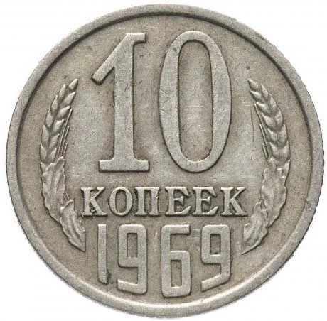 10 копеек, 1969, фото 2