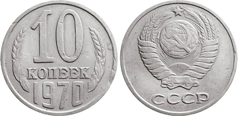 10 копеек, 1970, фото 1